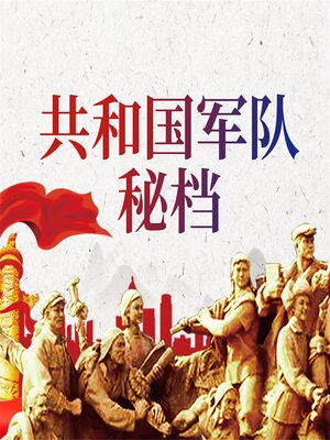 cover image of 共和国军队秘档